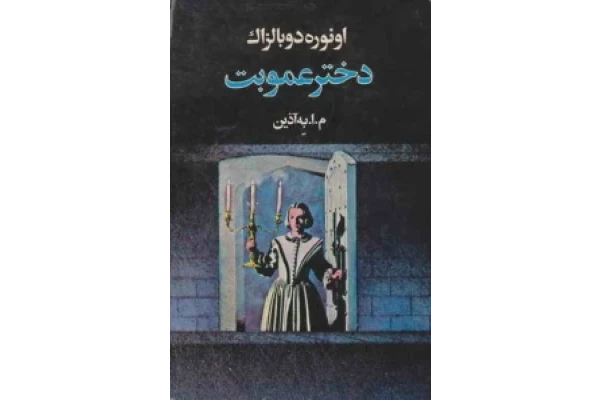 کتاب دختر عمو بت - کتابخانه مجازی واتیکان
