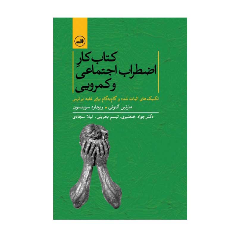 کتاب کتاب کار اضطراب اجتماعی و کمرویی اثر مارتین آنتونی و ریچارد سوینسون نشر ثالث