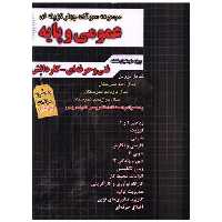 کتاب عمومی و پایه تست دهم ویازدهم و دوازدهم فارابی (چهارخونه) اثر جمعی از نویسندگان