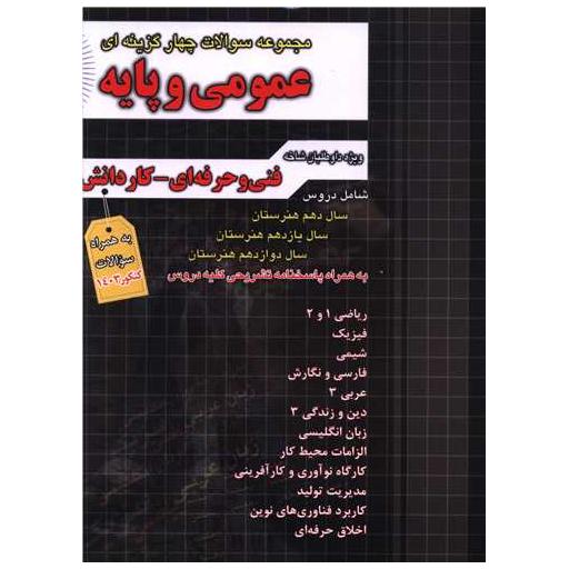 کتاب عمومی و پایه تست دهم ویازدهم و دوازدهم فارابی (چهارخونه) اثر جمعی از نویسندگان