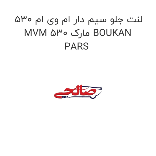 لنت جلو سیم دار ام وی ام 530 MVM 530 مارک BOUKAN PARS