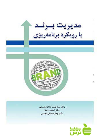 مدیریت برند با رویکرد برنامه ریزی احمد روستا نگاه دانش - خرید با تخفیف ویژه