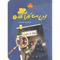 این سه کارآگاه 4: تونل استخوان