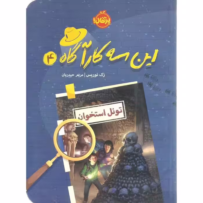 این سه کارآگاه 4: تونل استخوان