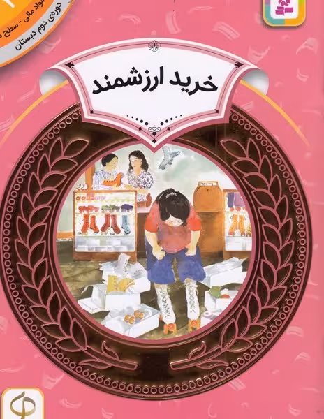 آموزش سواد مالی 27، دوره‌ی دوم دبستان، سطح دو: خرید ارزشمند