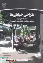 قیمت و خرید کتاب طراحی خیابان ها اثر منوچهر طبیبیان‏ | ایده بوک