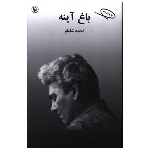 کتاب باغ آینه (احمد شاملو) اثر احمد شاملو