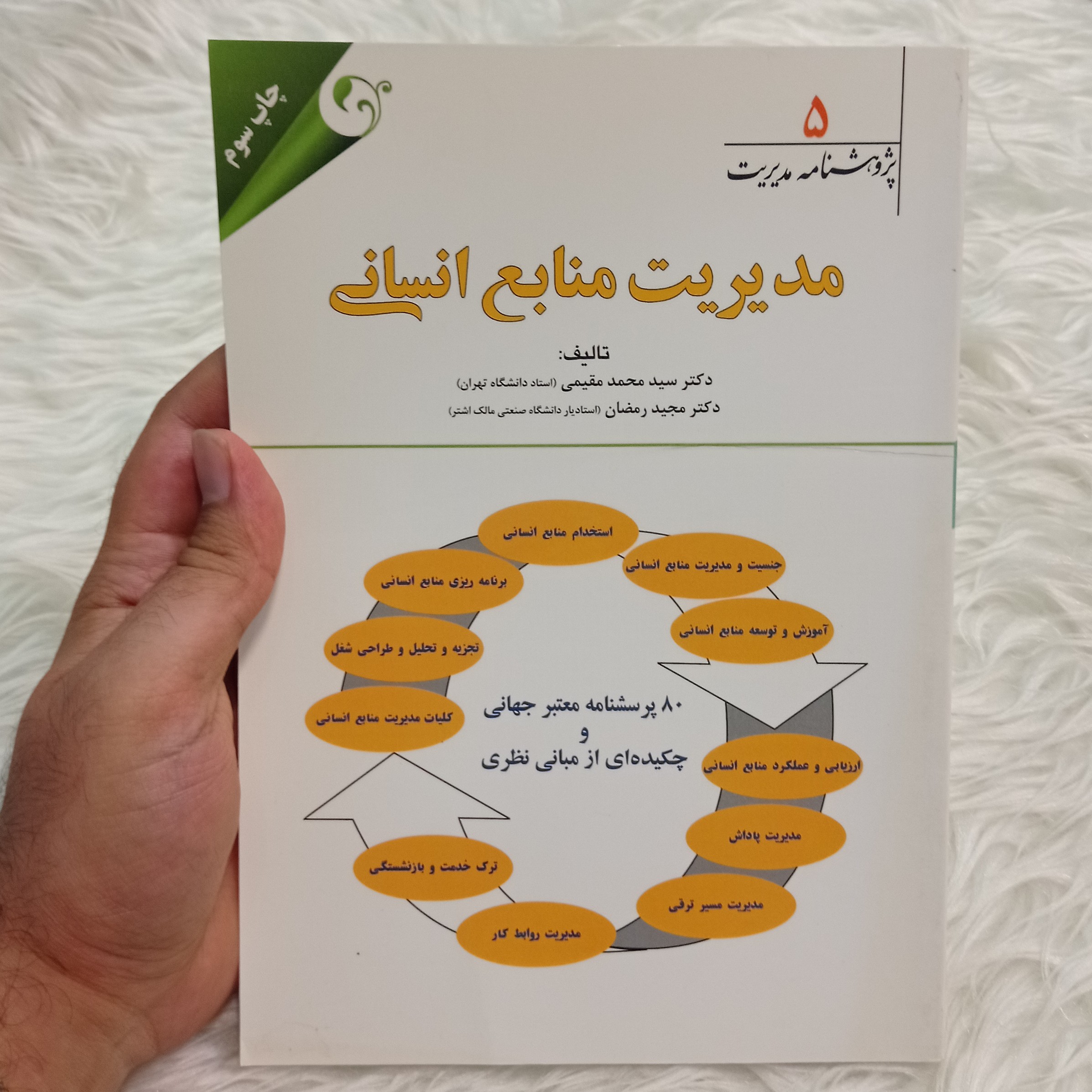کتاب پژوهشنامه مدیریت جلد 5 مدیریت منابع انسانی تالیف مقیمی و رمضان