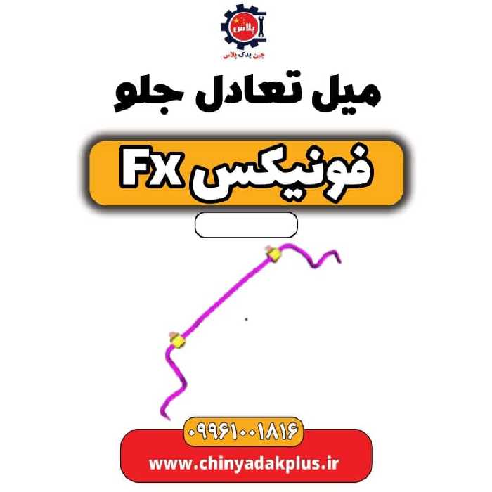 میل تعادل جلو فونیکس Fx