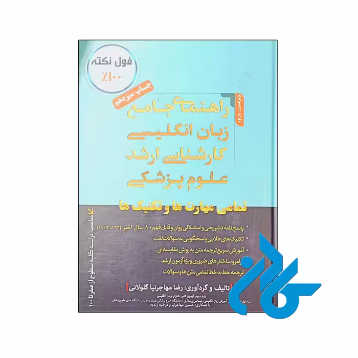 کتاب راهنمای جامع زبان انگلیسی کارشناسی ارشد علوم پزشکی