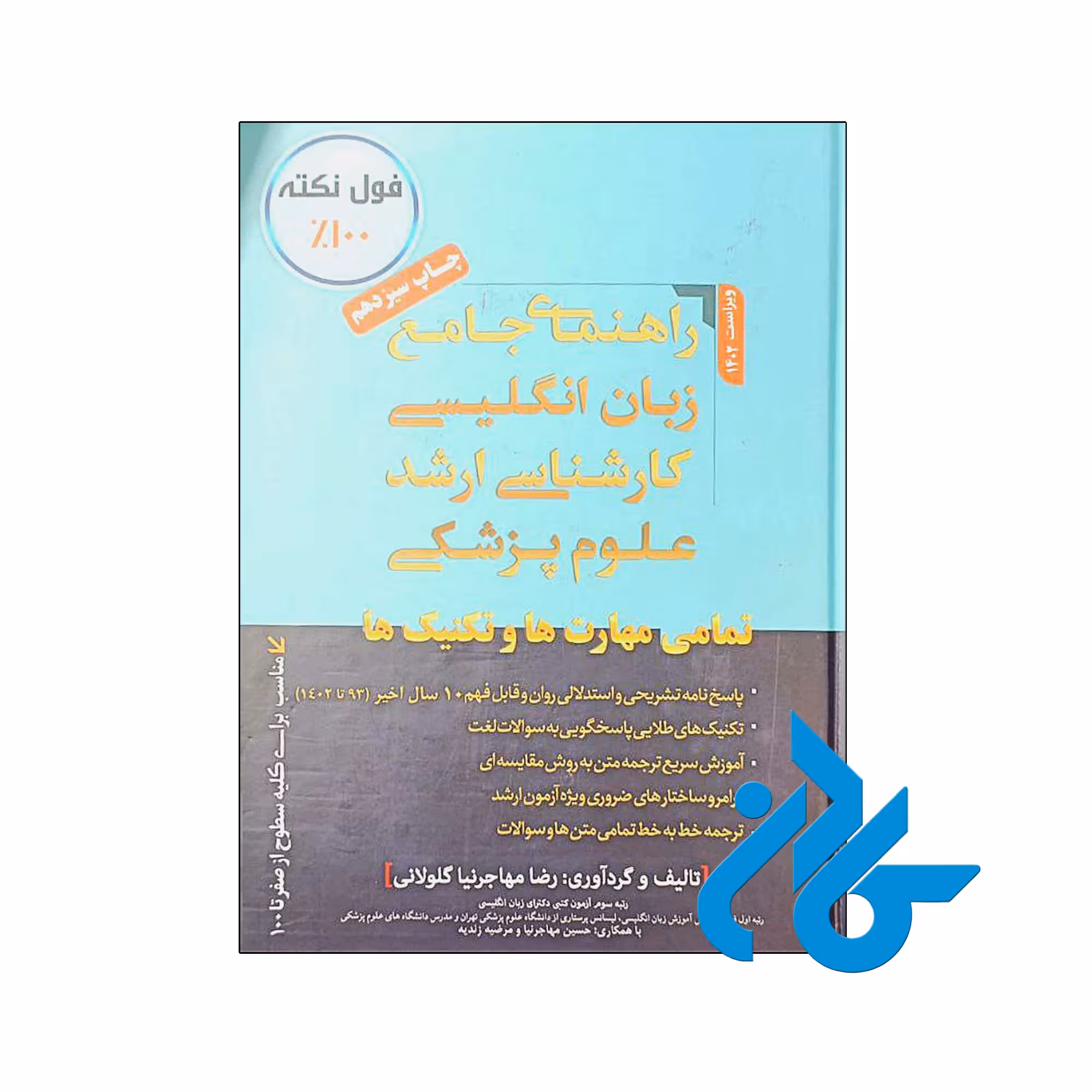 کتاب راهنمای جامع زبان انگلیسی کارشناسی ارشد علوم پزشکی