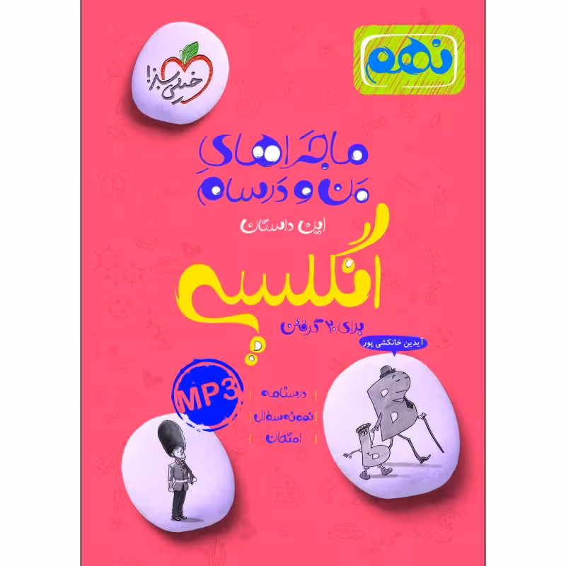 کتاب ماجراهای من درسام نهم انگلیسی برای بیست گرفتن اثر سونیاقربانی انتشارات خیلی سبز