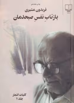 بازتاب نفس صبحدمان دوره دو جلدی - کتاب‌فروشی کوچه کتاب