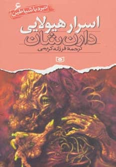 نبرد با شیاطین 6 (اسرار هیولایی) - کتابفروشی کوچه کتاب