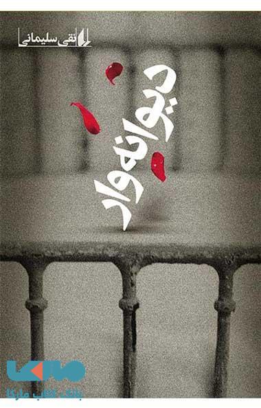دیوانه وار نشر افق