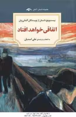 اتفاقی خواهد افتاد ( کافکا و دیگران – علی اسدیان )
