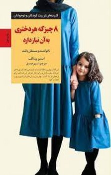 8 چیزی که هر دختری به آن نیاز دارد | مرکز فرهنگی آبی