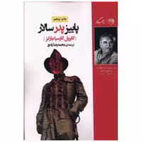 کتاب پاییز پدر سالار اثر گابریل گارسیا مارکز
