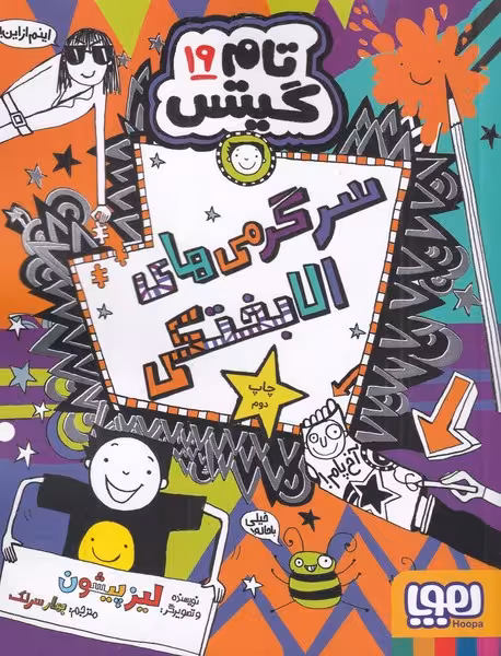 تام گیتس 19 | نشر چشمه رشت