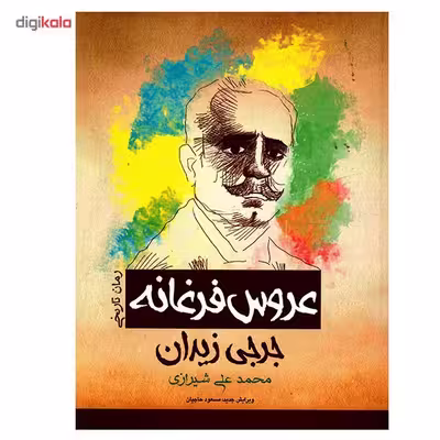 کتاب عروس فرغانه اثر جرجی زیدان