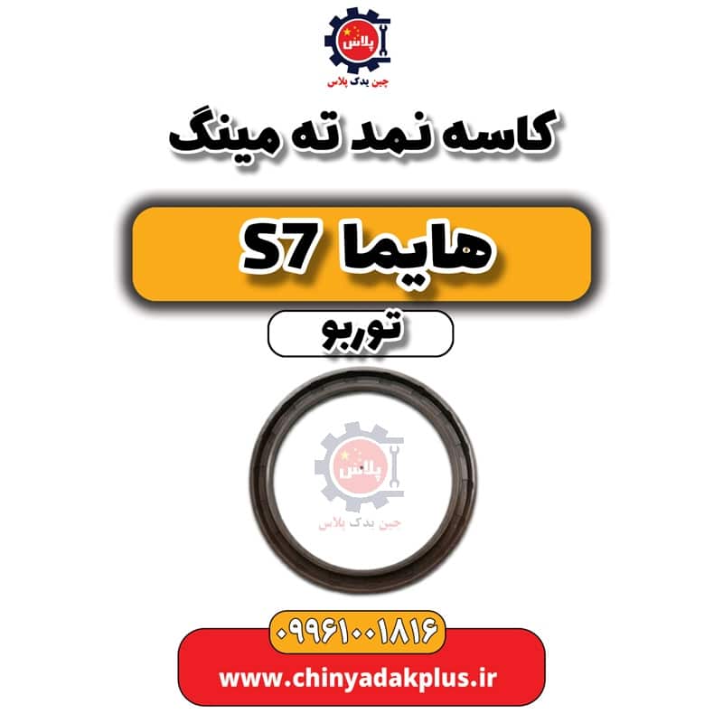 کاسه نمد ته میلنگ هایما S7 توربو