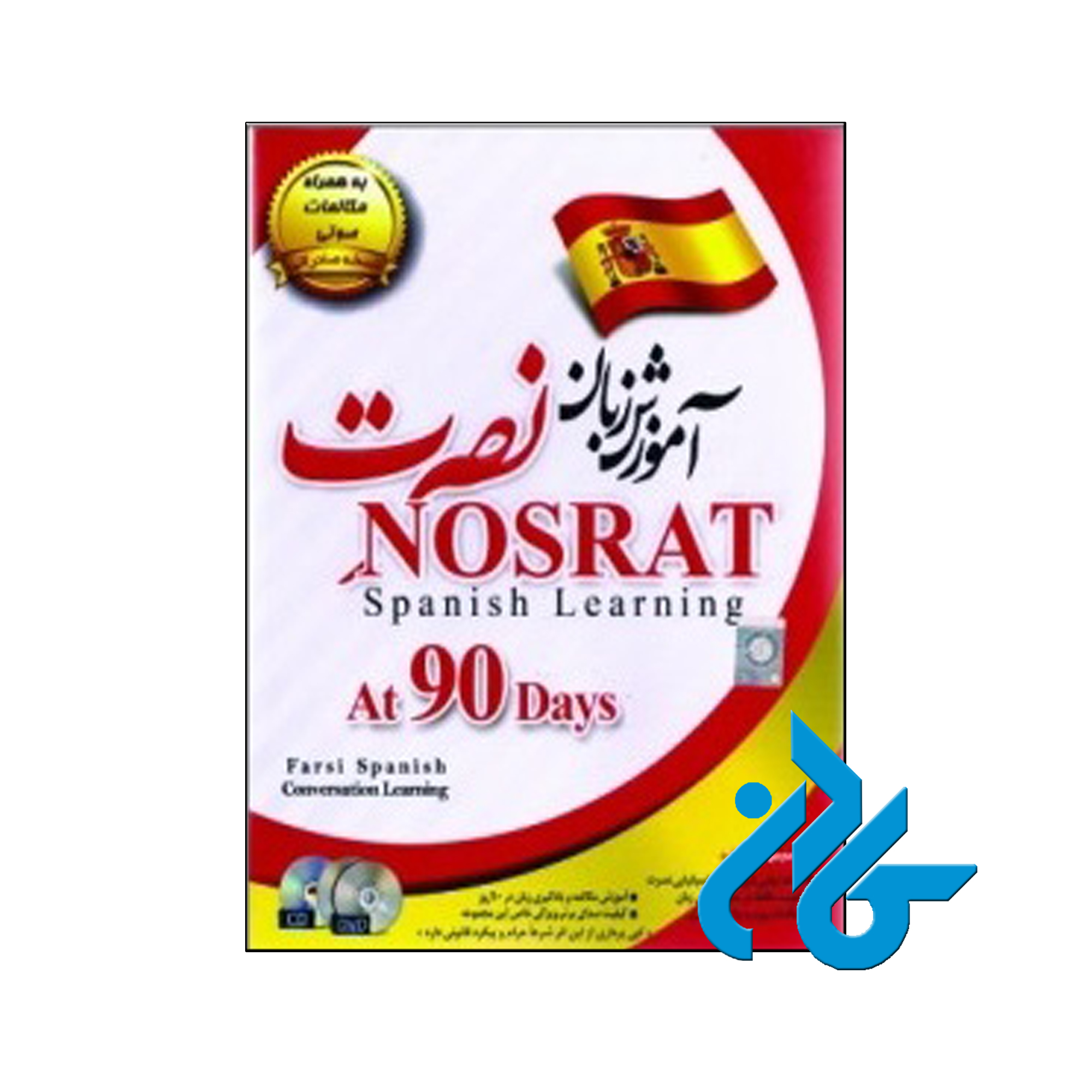 آموزش زبان اسپانیایی نصرت نسخه صادراتی | تا 50% تخفیف | فروشگاه اینترنتی کادن