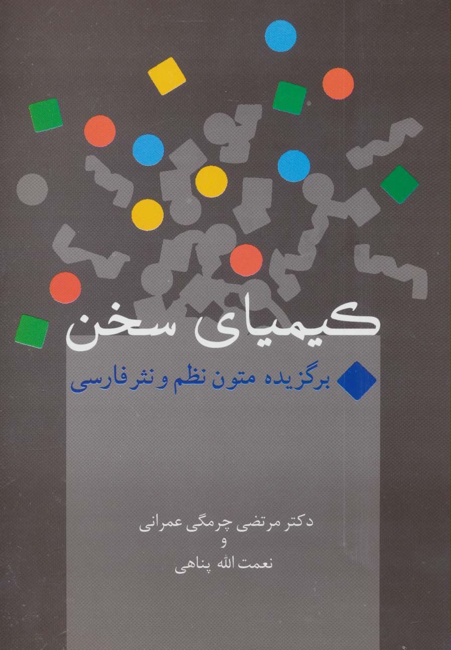 کیمیای سخن (برگزیده متون نظم و نثر فارسی) - ناشربوک | خرید آنلاین کتاب