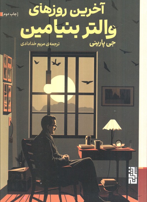 آخرین روزهای والتر بنیامین - ناشربوک | خرید آنلاین کتاب