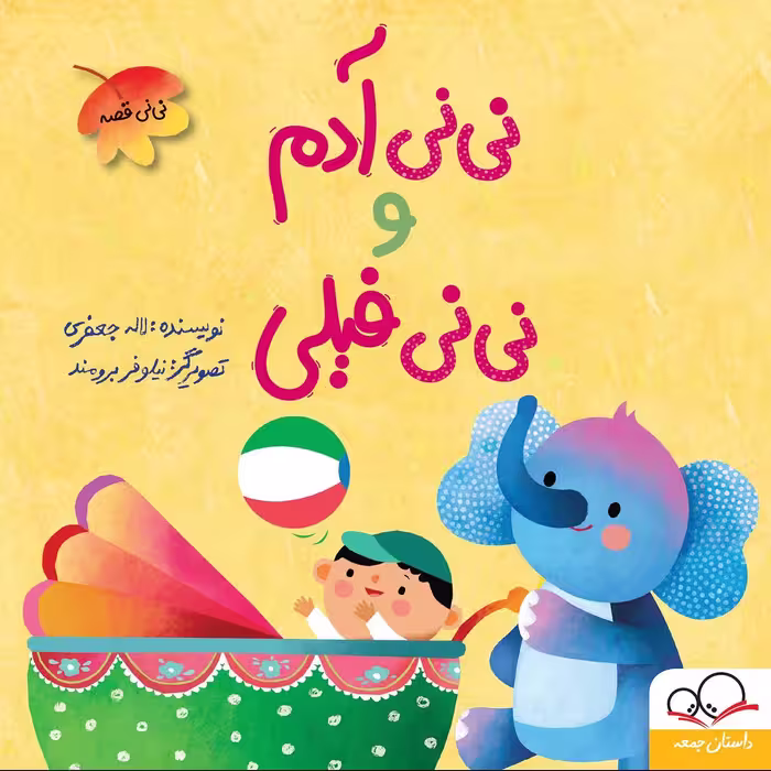 کتاب نی نی آدم و نی نی فیلی اثر لاله جعفری انتشارات داستان جمعه
