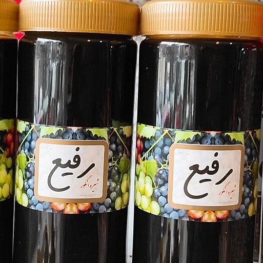شیره انگور سیاه در وزن های نیم  کیلویی طبیعی و خالص