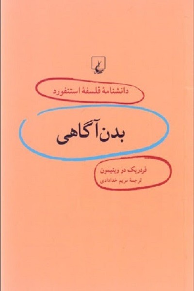 دانشنامه استنفورد 13 بدن آگاهی