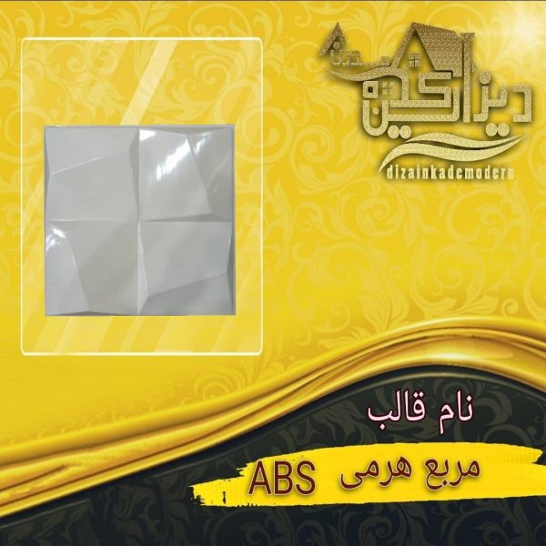 قالب مربع هرمی ABS