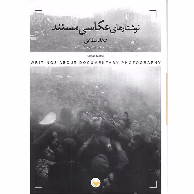 نوشتارهای عکاسی مستند