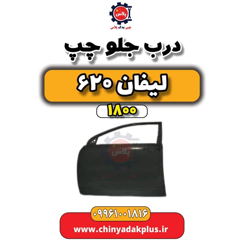 درب جلو چپ لیفان 620 موتور 1800