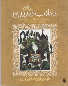 تازههایی از ادبیات کهن ایران: غزلیات خواندنی صائب تبریزی