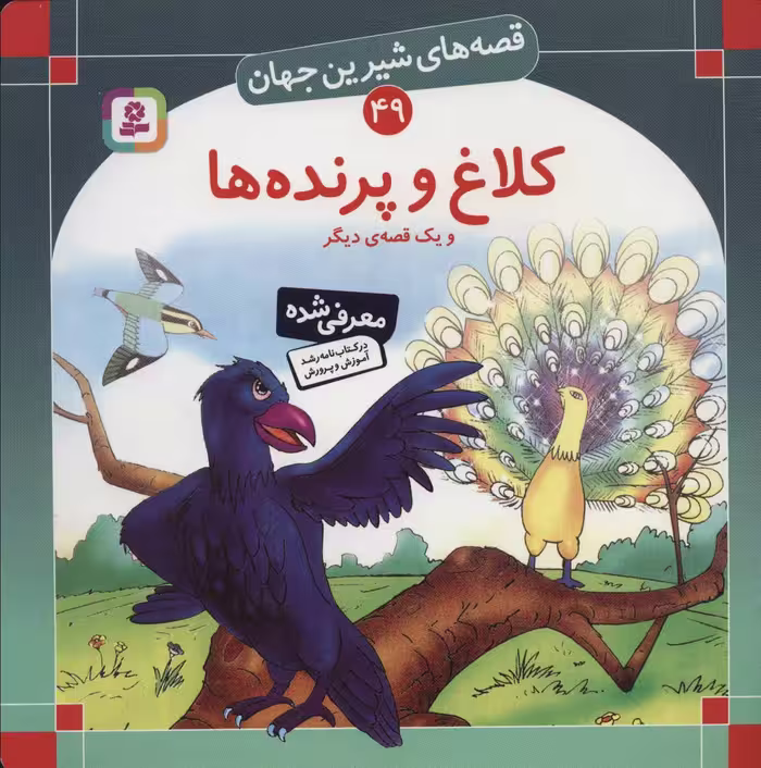 کتاب قصه های شیرین جهان 49 کلاغ و پرنده ها و یک قصه ی دیگر