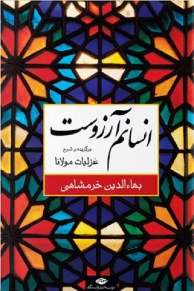 انسانم آرزوست (برگزیده و شرح غزلیات مولانا)