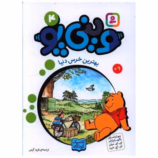 کتاب وینی پو (4)(بهترین خرس دنیا) اثر ای ای  ملین