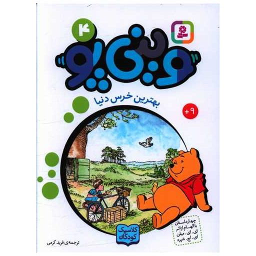 کتاب وینی پو (4)(بهترین خرس دنیا) اثر ای ای ملین