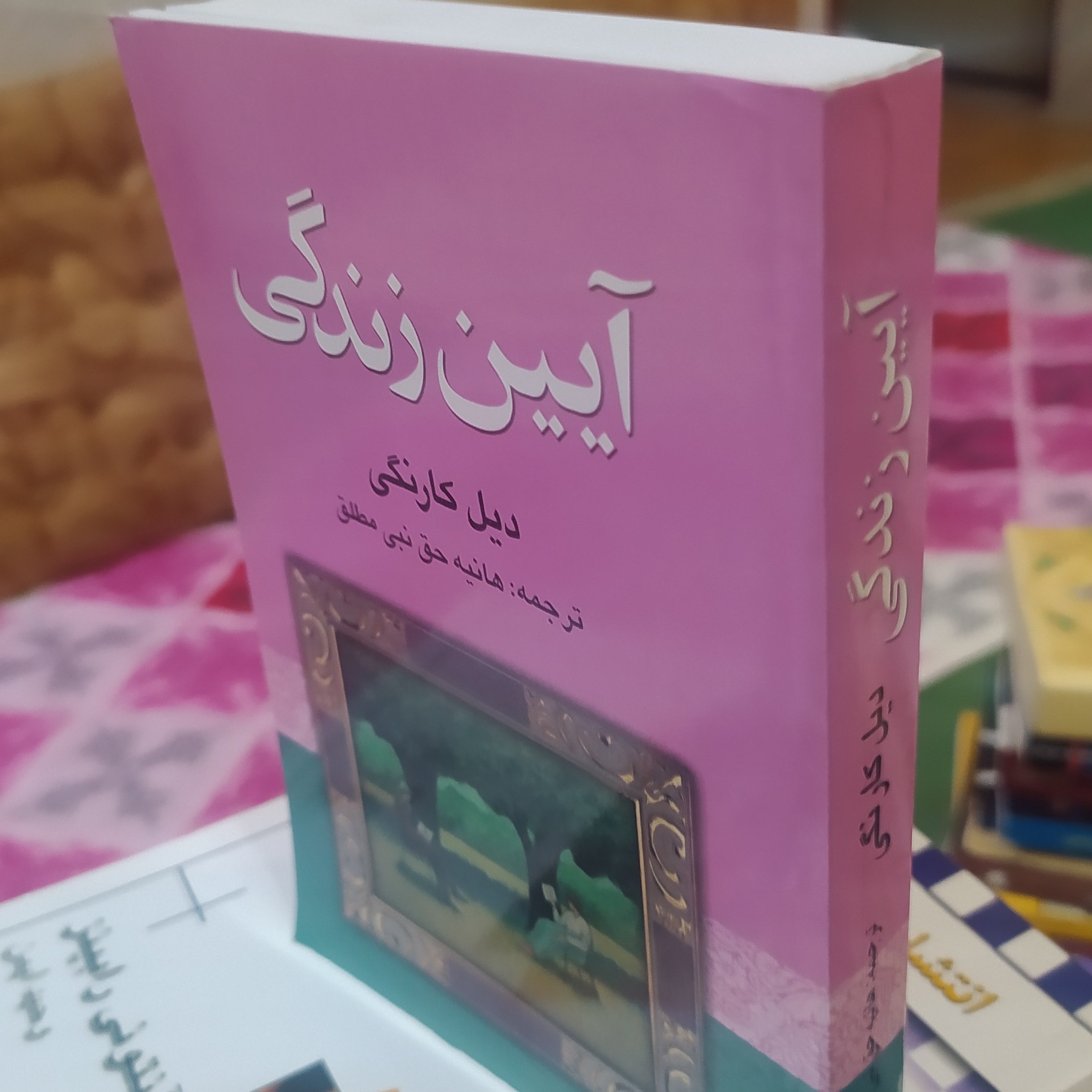 کتاب روانشناسی آیین زندگی دیل کارنگی