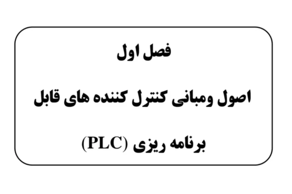 اصول و مبانی پی ال سی PLC - کتابخانه مجازی واتیکان