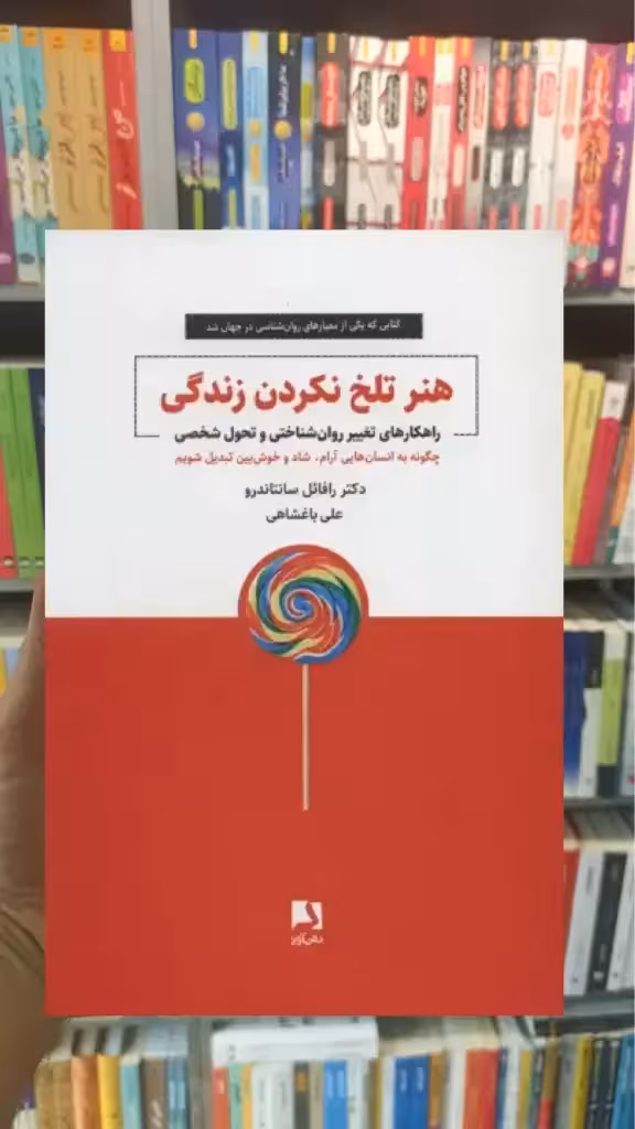 هنر تلخ نکردن زندگی ذهن آویز - بانک کتاب ماندگار-قیمت-خرید-کتاب-کمک-درسی-کنکور-دانشگاهی