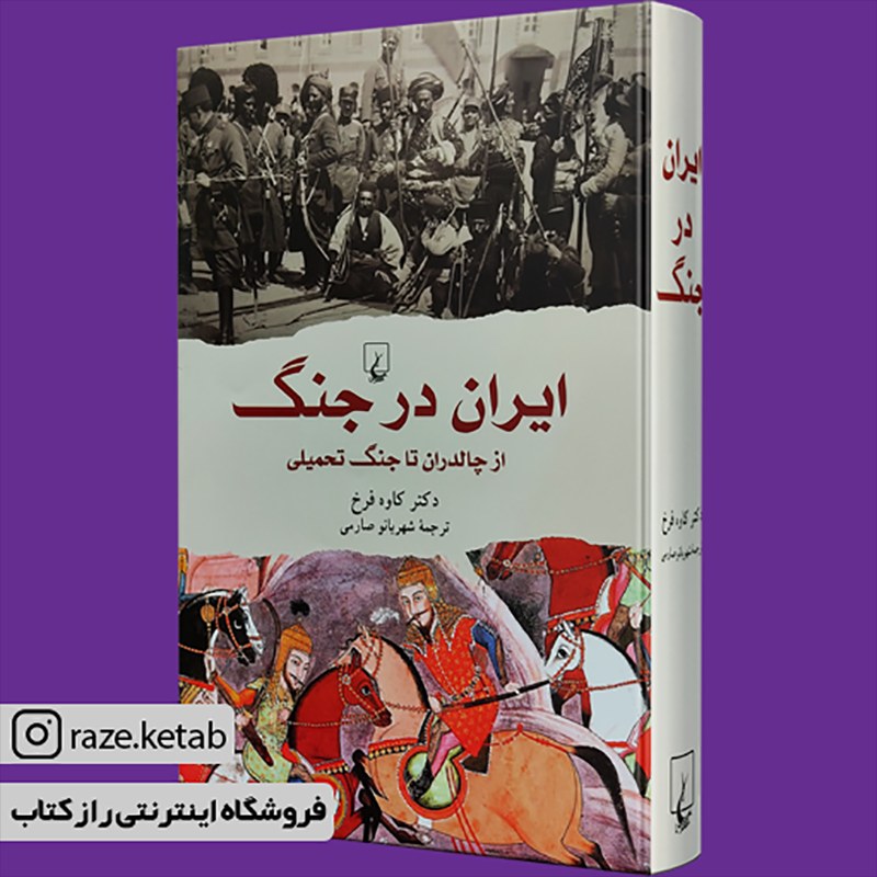 کتاب ایران در جنگ(کاوه فرخ )(انتشارات ققنوس)