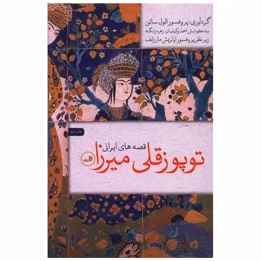 کتاب توپوز قلی میرزا اثر پروفسور الول ساتن