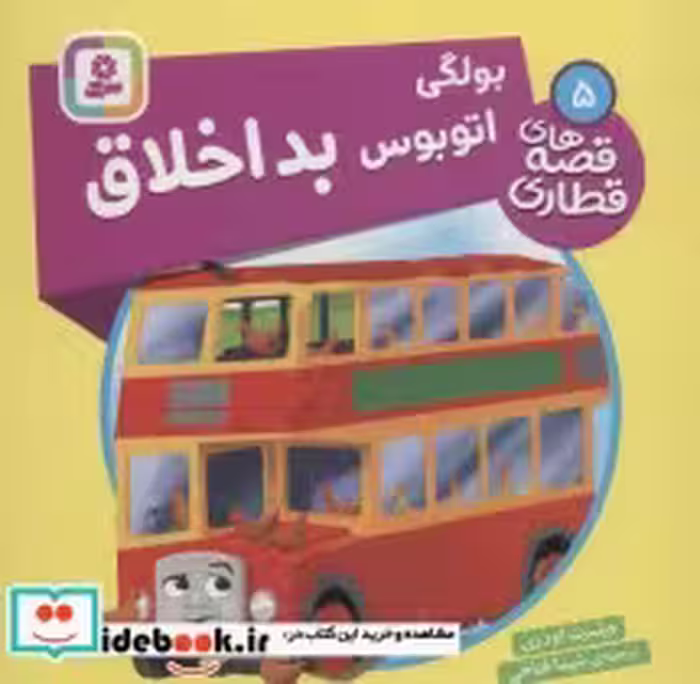 قیمت و خرید کتاب بولگی اتوبوس بداخلاق اثر ویلبرت اودری | ایده بوک