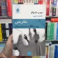 تئاتر بدن جویس مک دوگال قطره - بانک کتاب ماندگار-قیمت-خرید-کتاب-کمک-درسی-کنکور-دانشگاهی