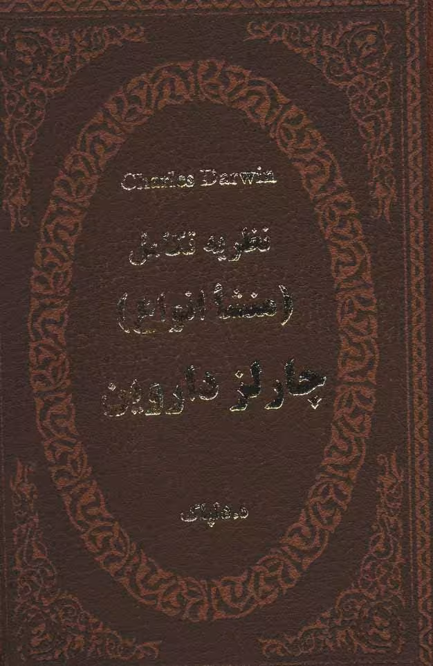 چارلز داروین:نظریه تکامل (منشا انواع) نشر پارمیس