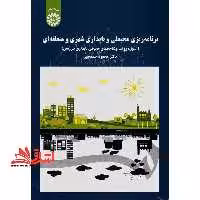 برنامه ریزی محیطی و پایداری شهری ومنطقه ای:اصول،روشهاوشاخصهای محیطی پایداری سرزمین1701 - فروشگاه کتاب اشراق