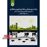 برنامه ریزی محیطی و پایداری شهری ومنطقه ای:اصول،روشهاوشاخصهای محیطی پایداری سرزمین1701 - فروشگاه کتاب اشراق