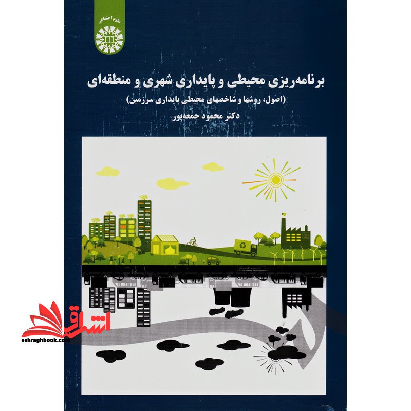 برنامه ریزی محیطی و پایداری شهری ومنطقه ای:اصول،روشهاوشاخصهای محیطی پایداری سرزمین1701 - فروشگاه کتاب اشراق